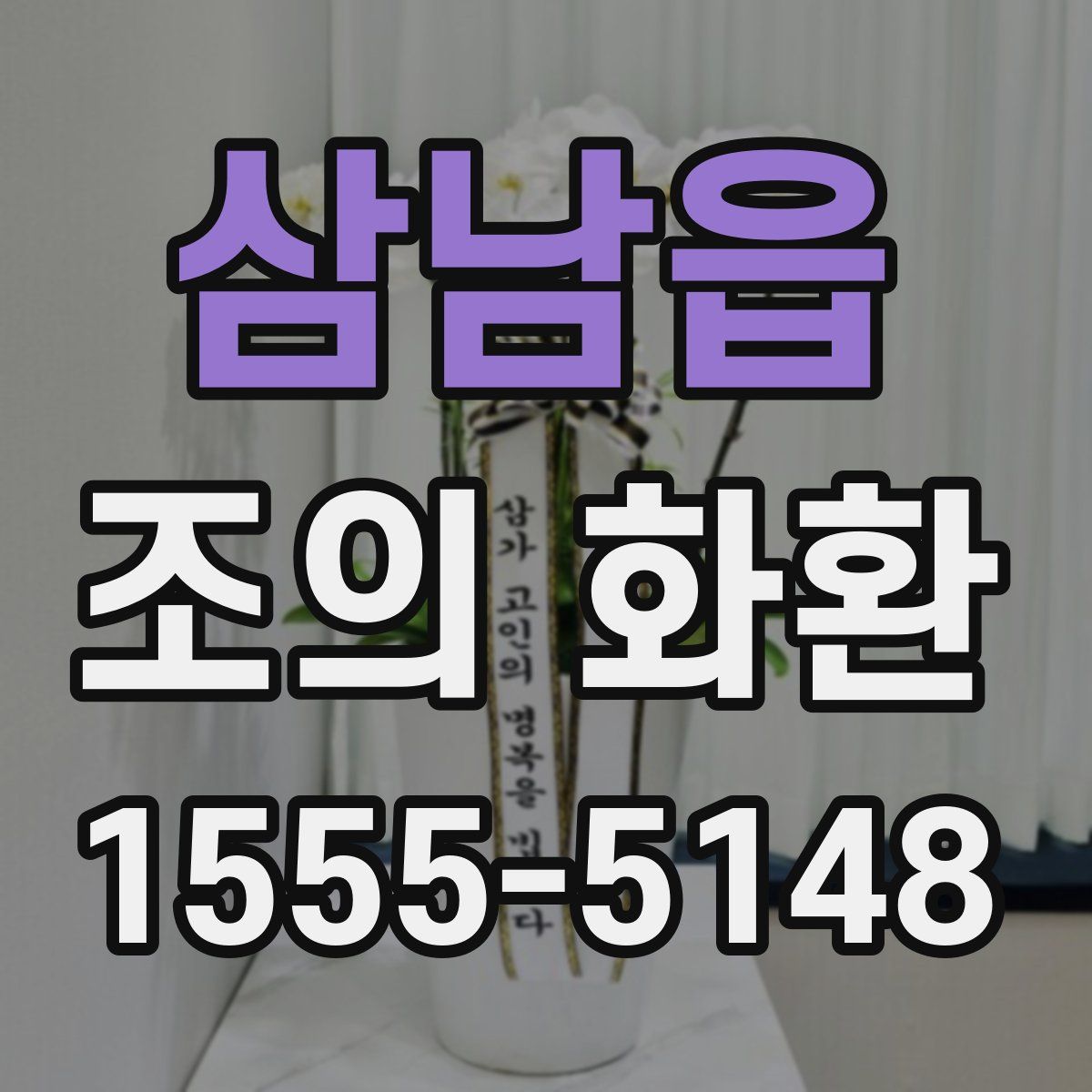 삼남읍 조의 화환