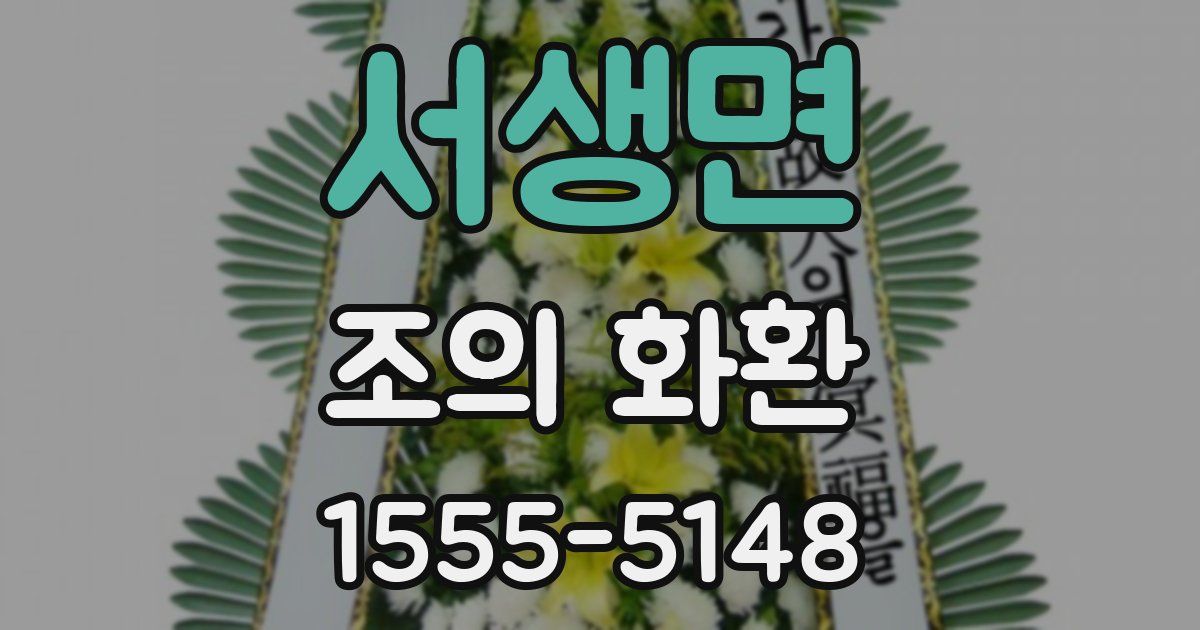 서생면 조의 화환