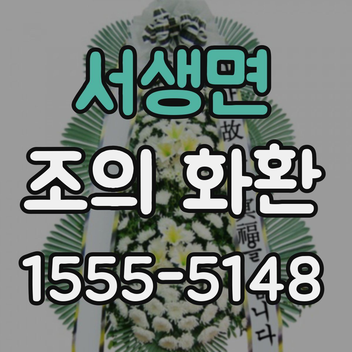 서생면 조의 화환