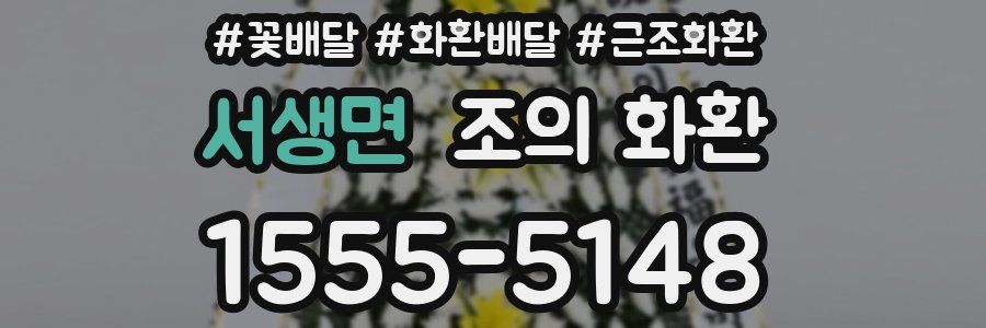 서생면 조의 화환