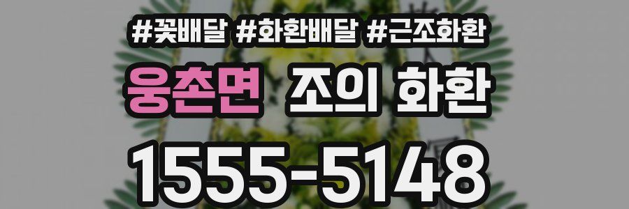 웅촌면 조의 화환