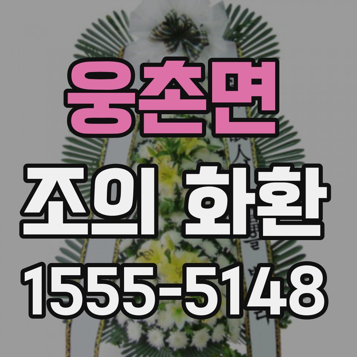 웅촌면 조의 화환