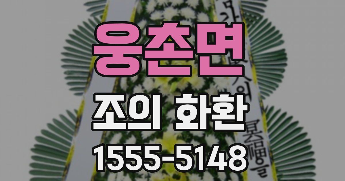웅촌면 조의 화환