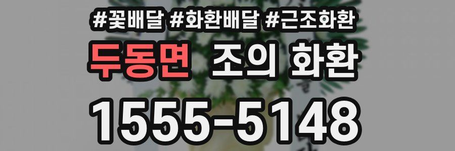 두동면 조의 화환