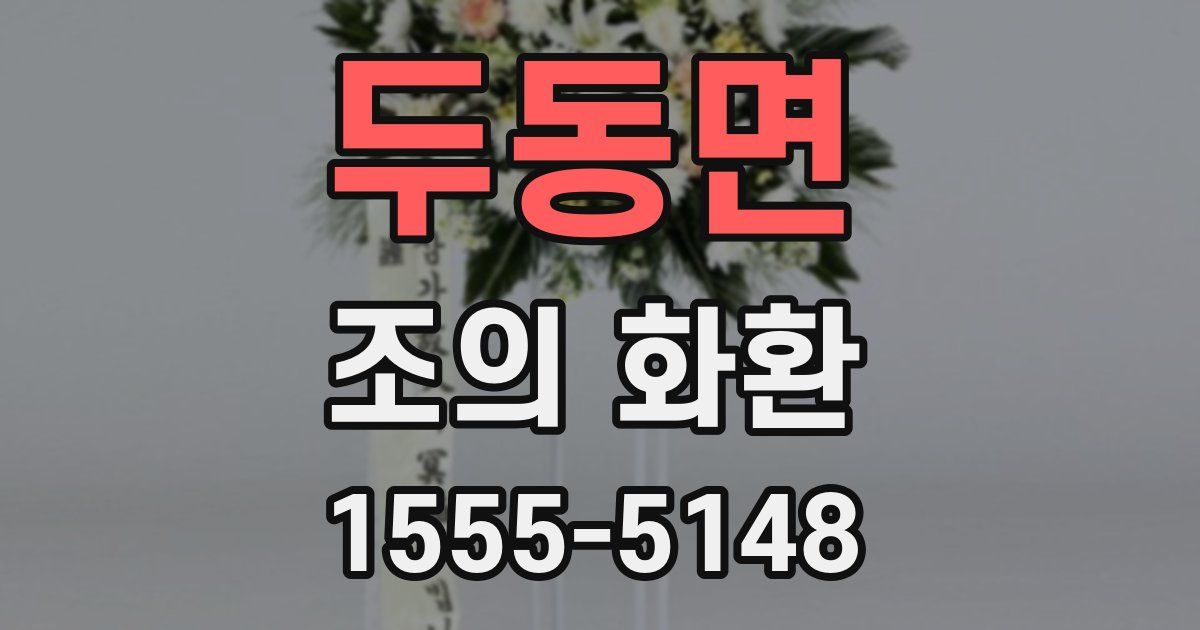 두동면 조의 화환