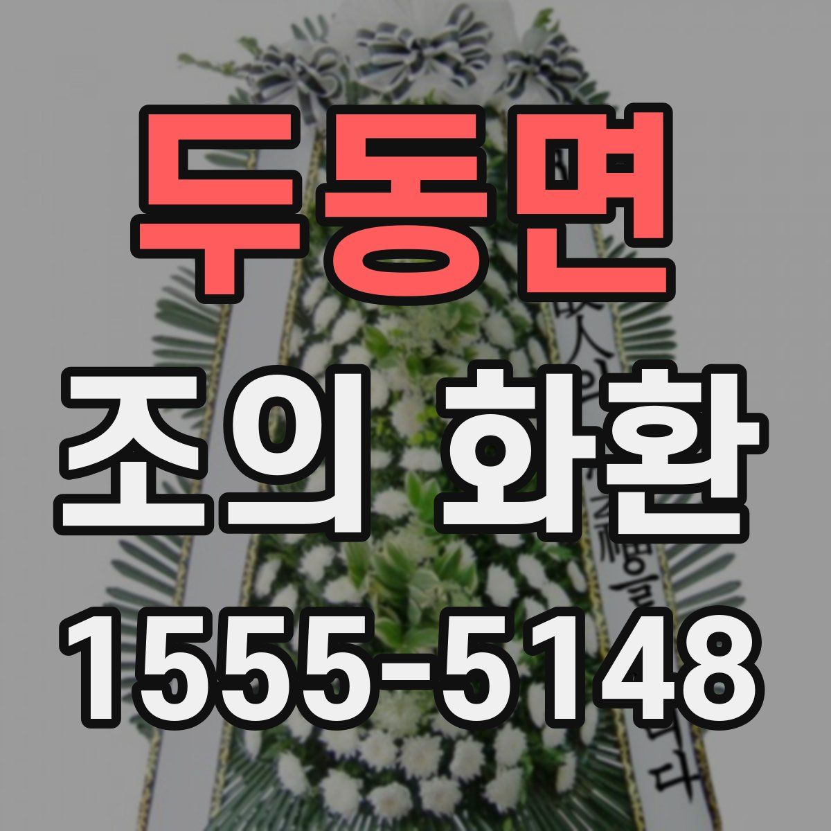 두동면 조의 화환