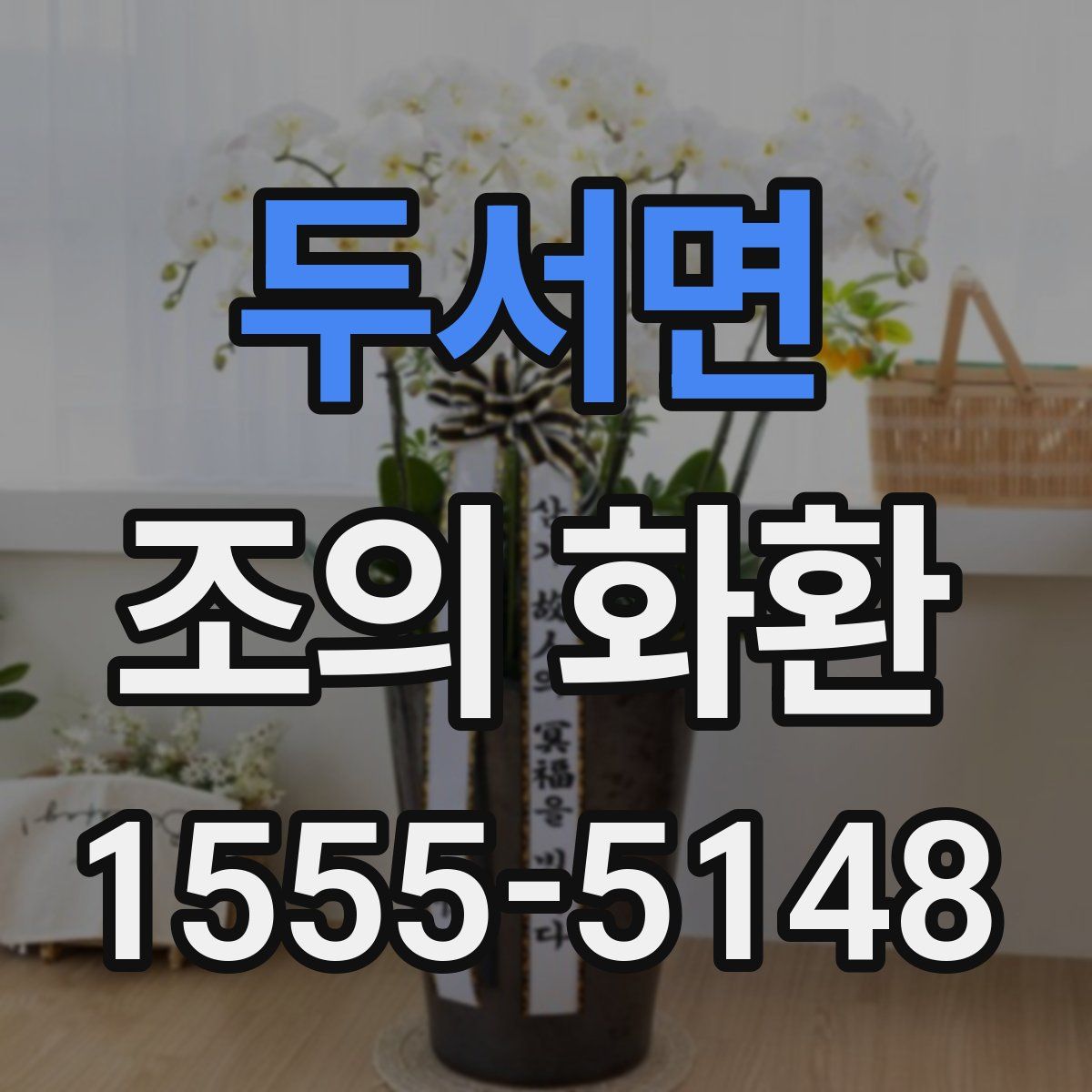 두서면 조의 화환
