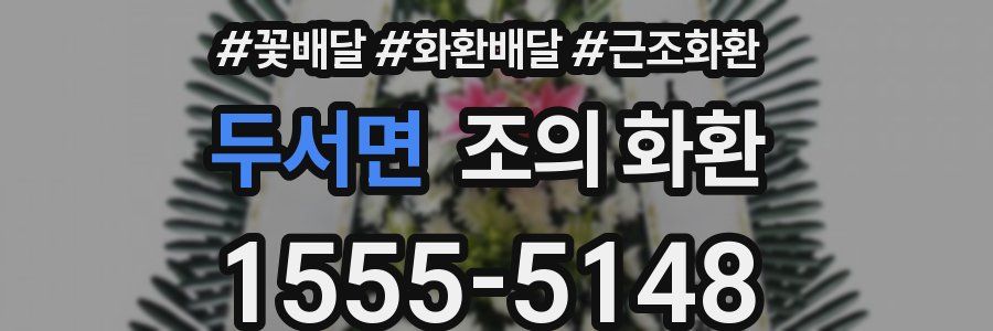 두서면 조의 화환