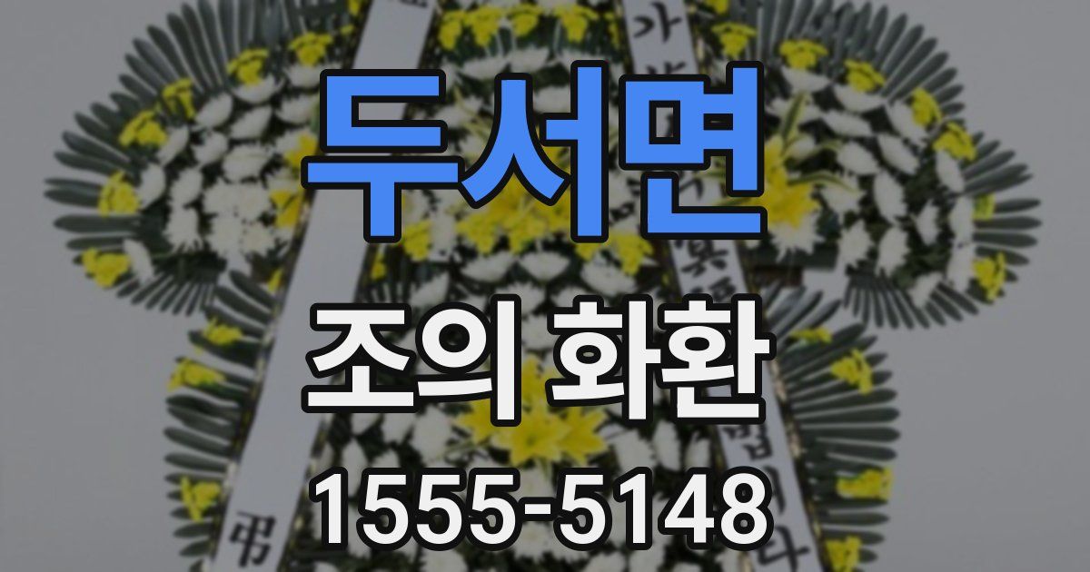두서면 조의 화환