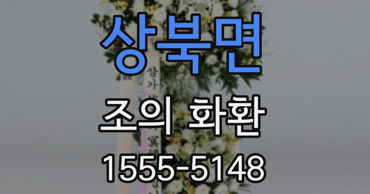 상북면 조의 화환
