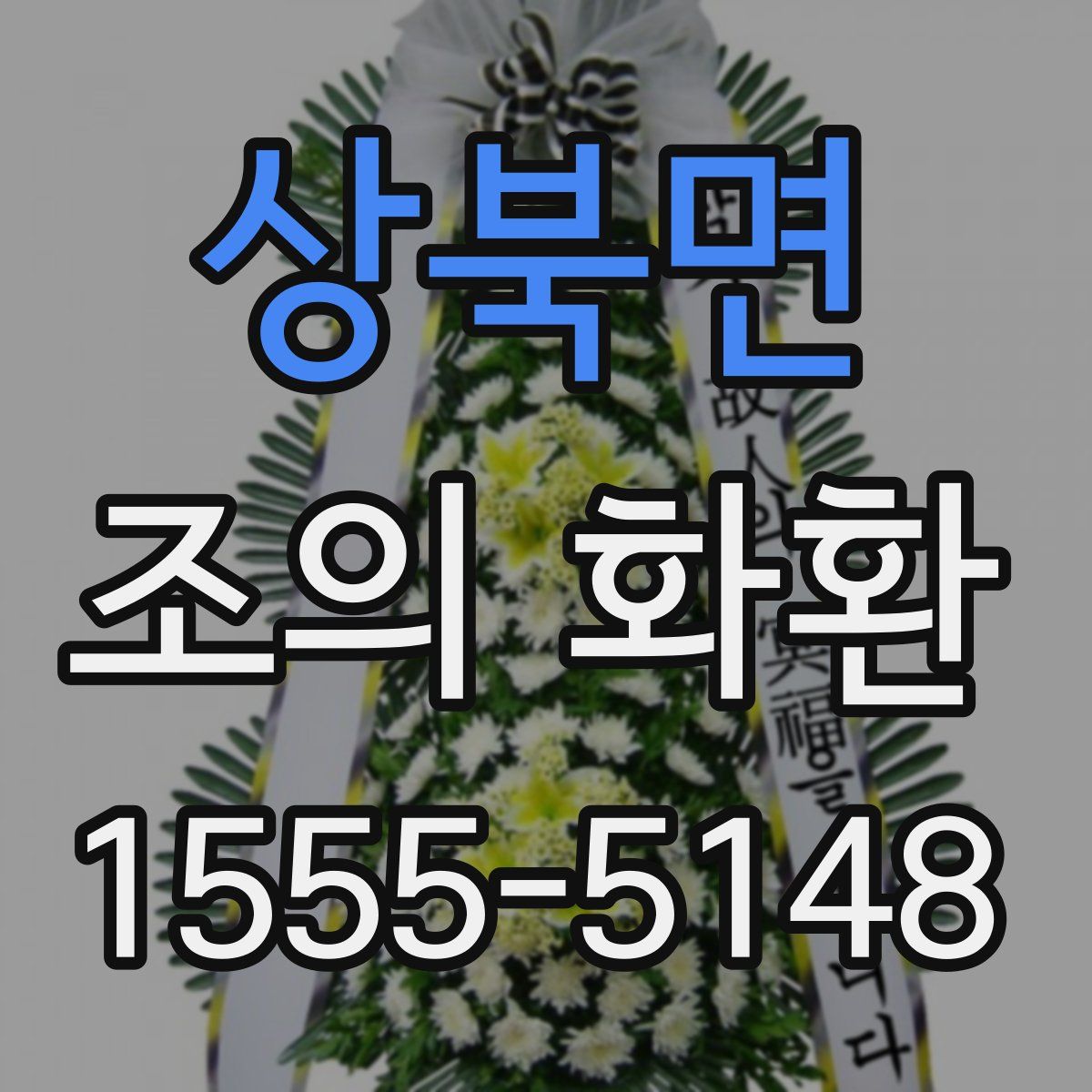 상북면 조의 화환