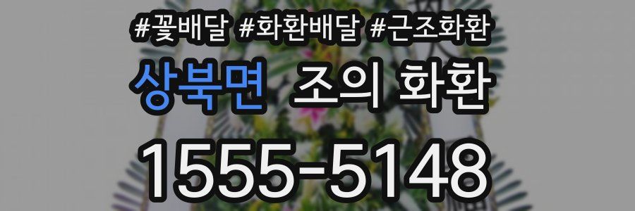 상북면 조의 화환