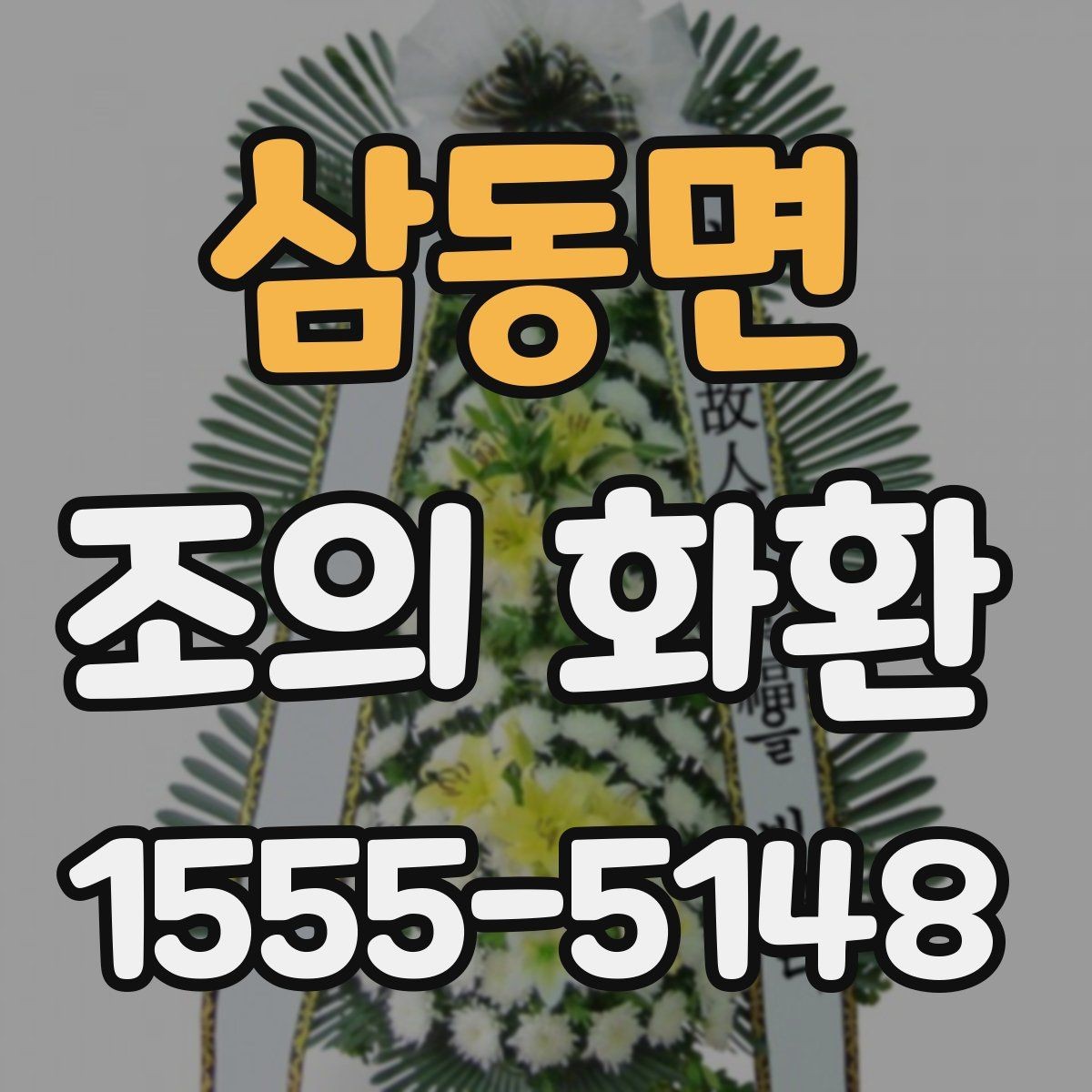 삼동면 조의 화환 이름 표기와 문구 예시