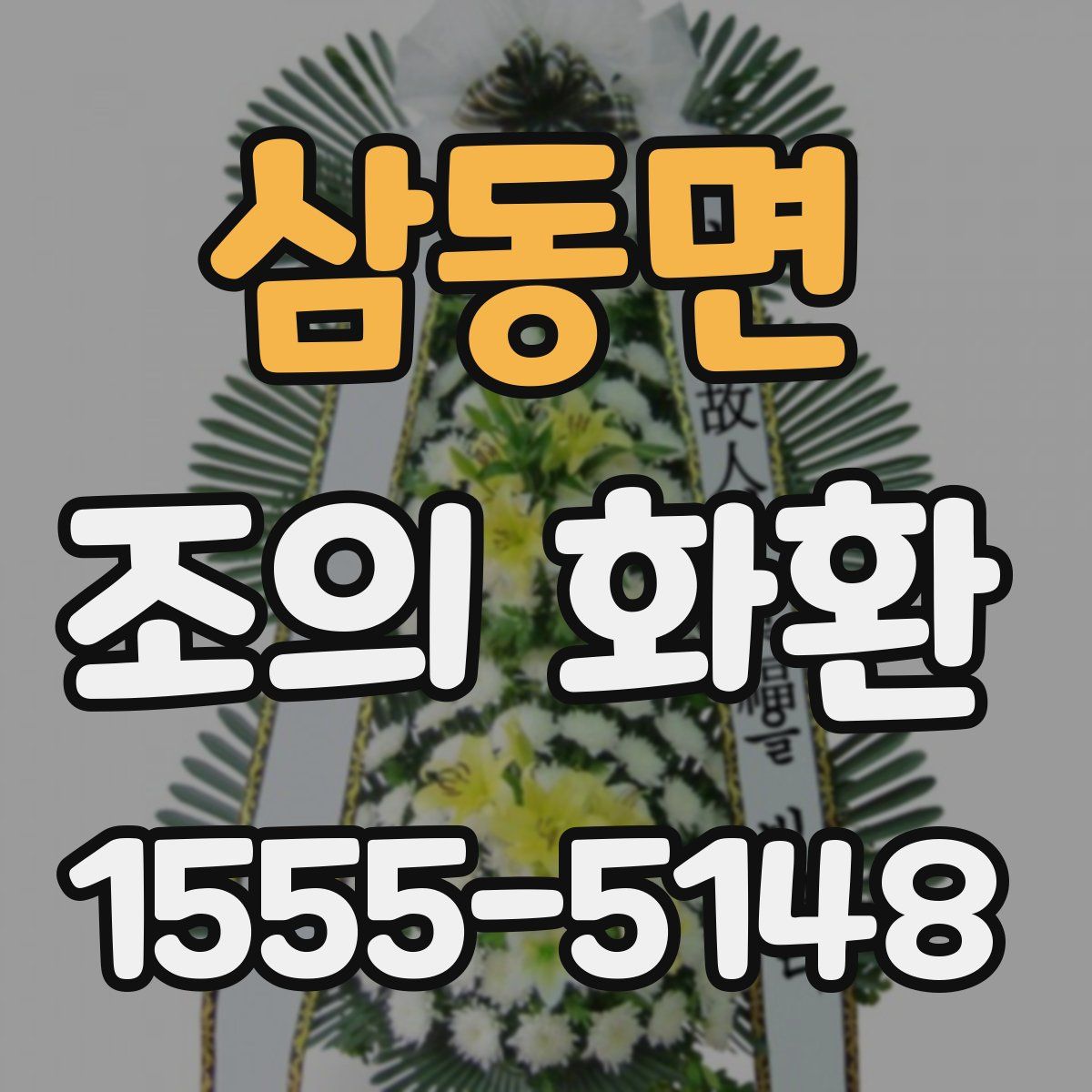 삼동면 조의 화환