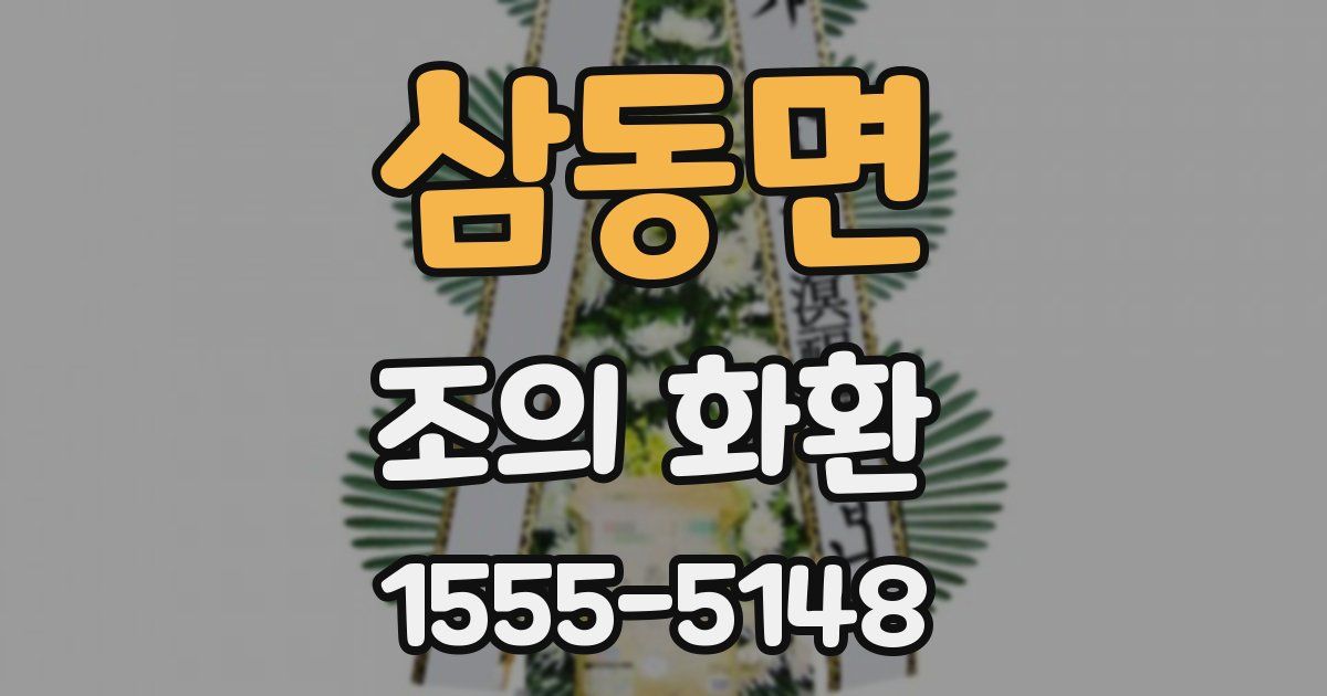 삼동면 조의 화환