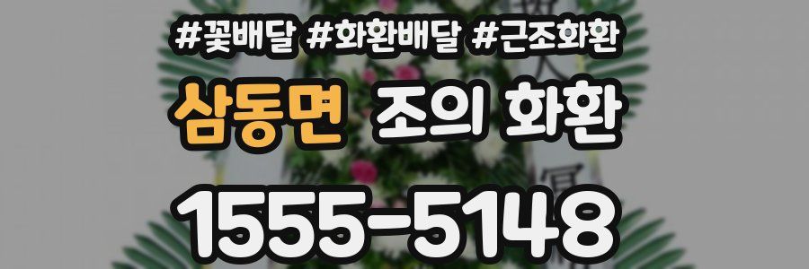 삼동면 조의 화환