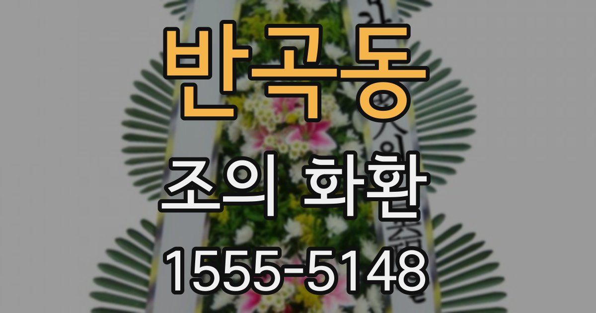 반곡동 조의 화환