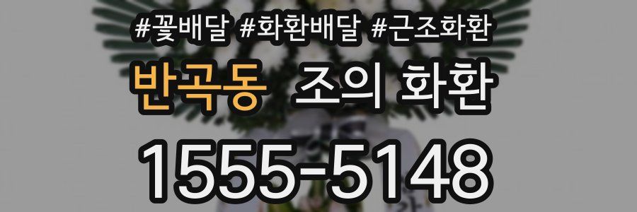 반곡동 조의 화환