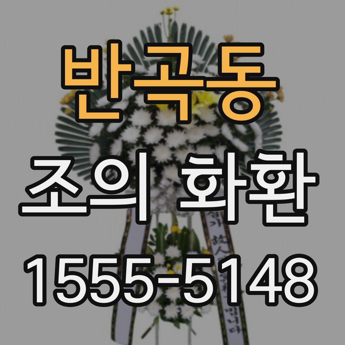 반곡동 조의 화환