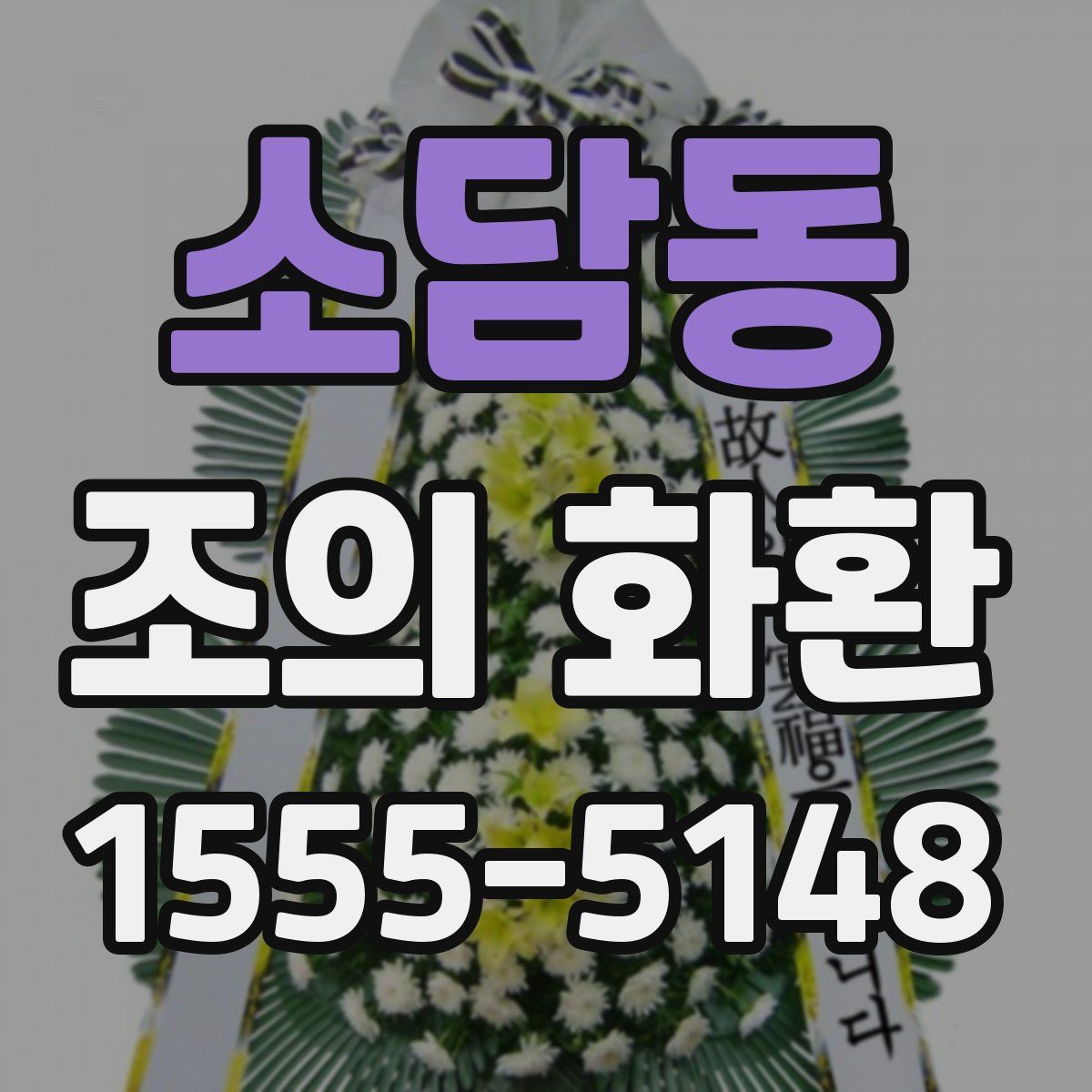 소담동 조의 화환