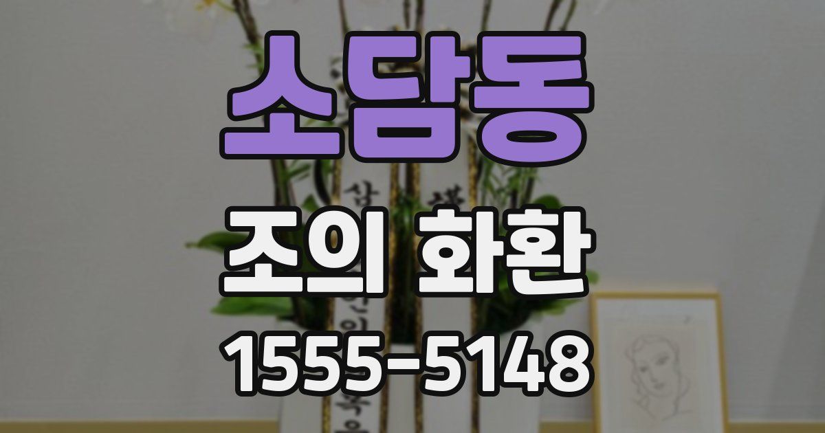 소담동 조의 화환