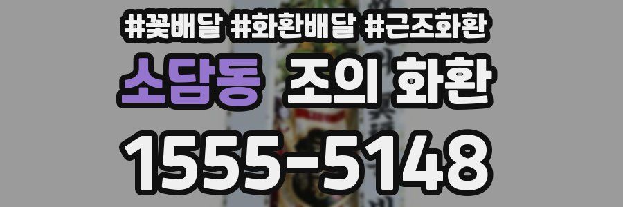 소담동 조의 화환