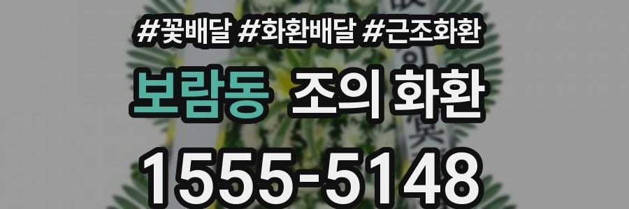 보람동 조의 화환