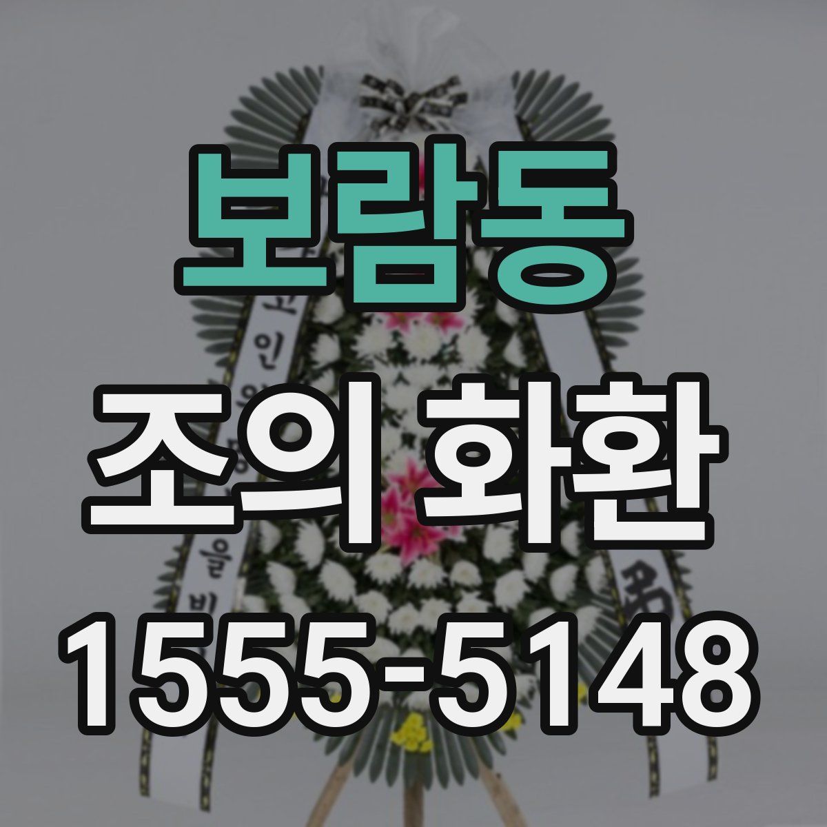 보람동 조의 화환