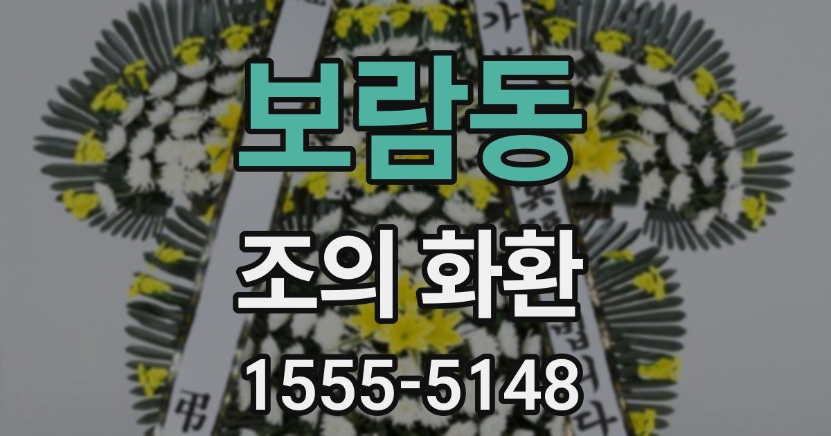 보람동 조의 화환