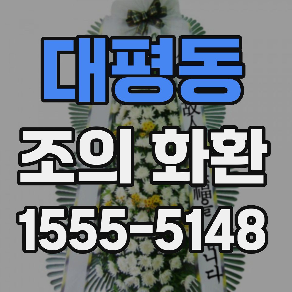 대평동 조의 화환