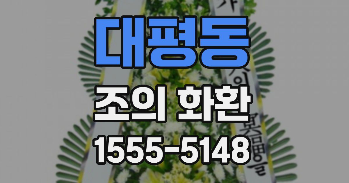 대평동 조의 화환