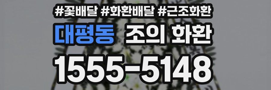 대평동 조의 화환