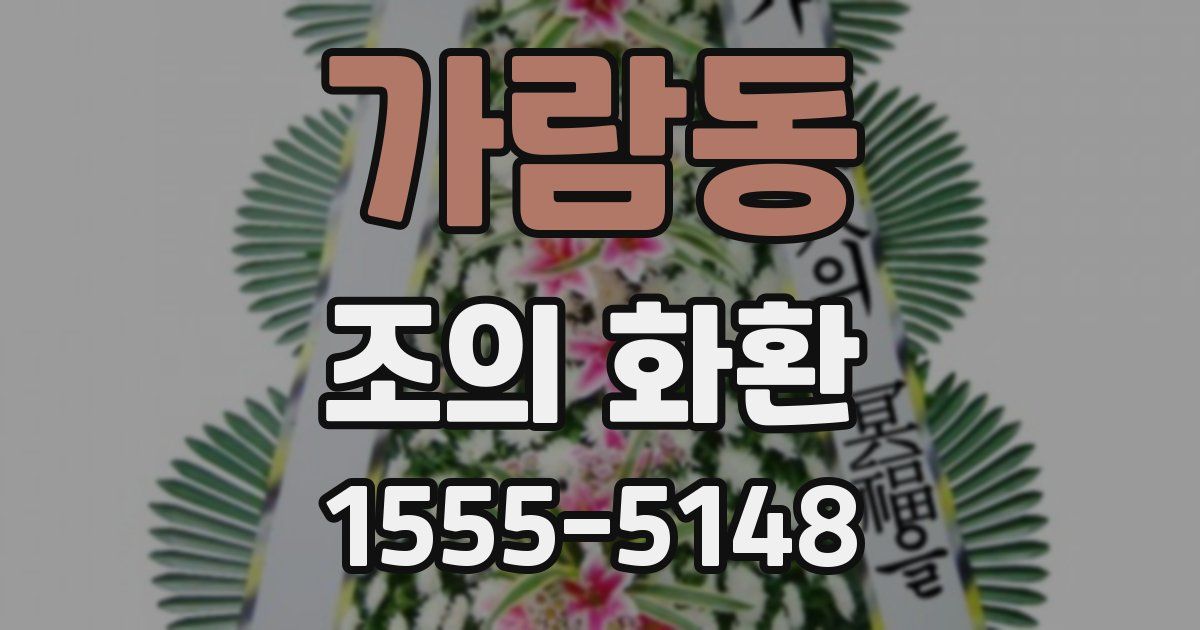 가람동 조의 화환