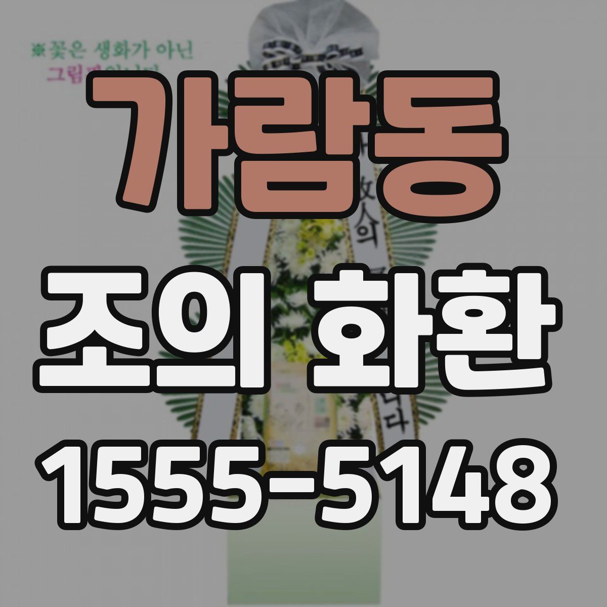 가람동 조의 화환