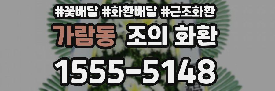 가람동 조의 화환