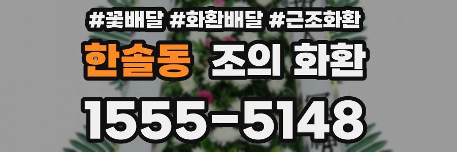 한솔동 조의 화환