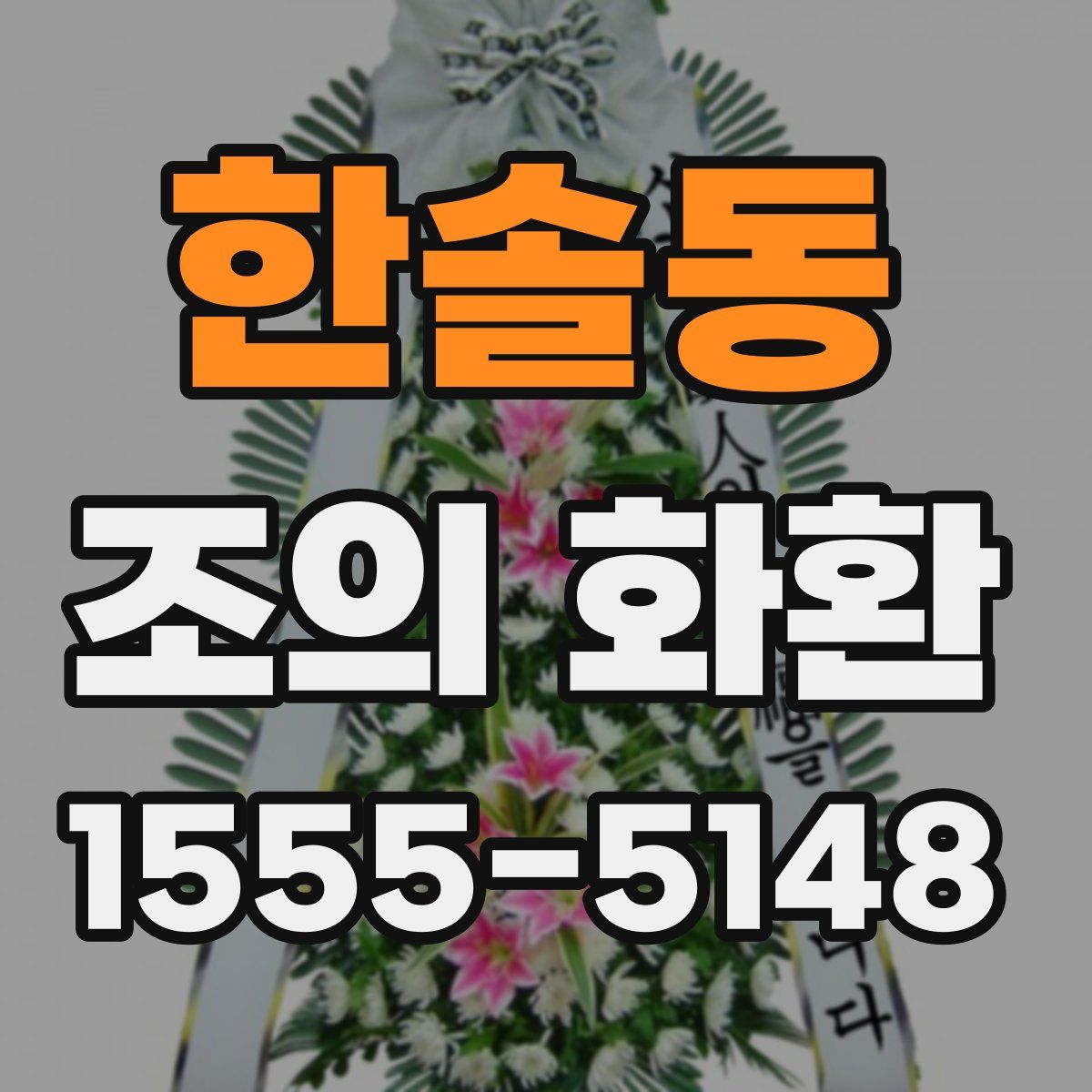 한솔동 조의 화환