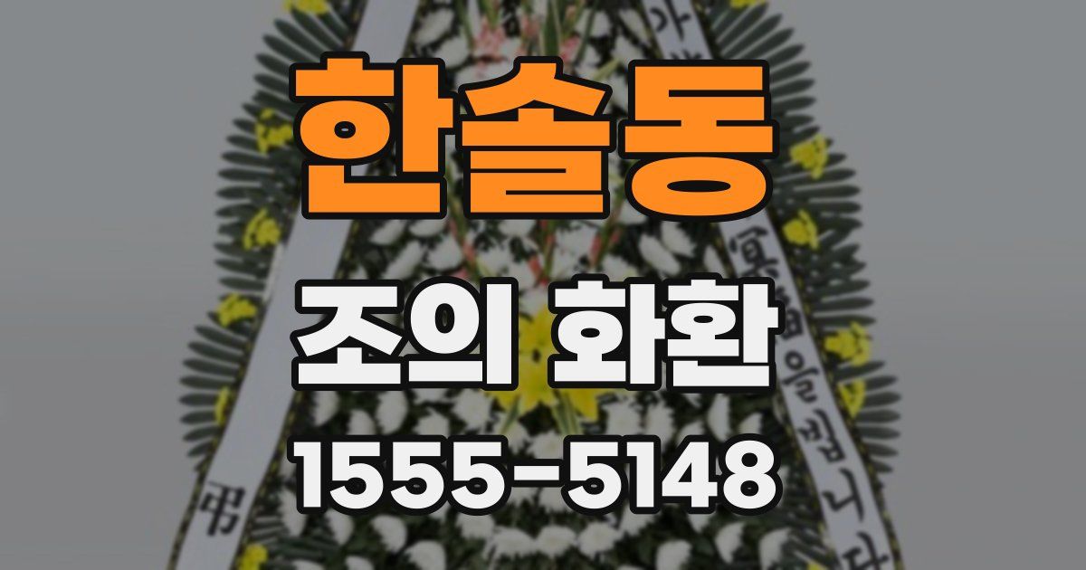 한솔동 조의 화환