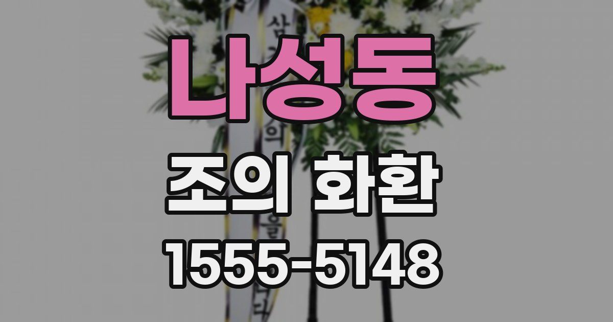나성동 조의 화환