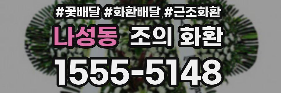 나성동 조의 화환