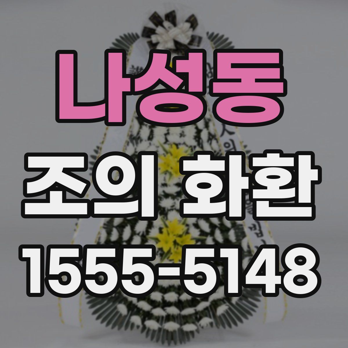 나성동 조의 화환