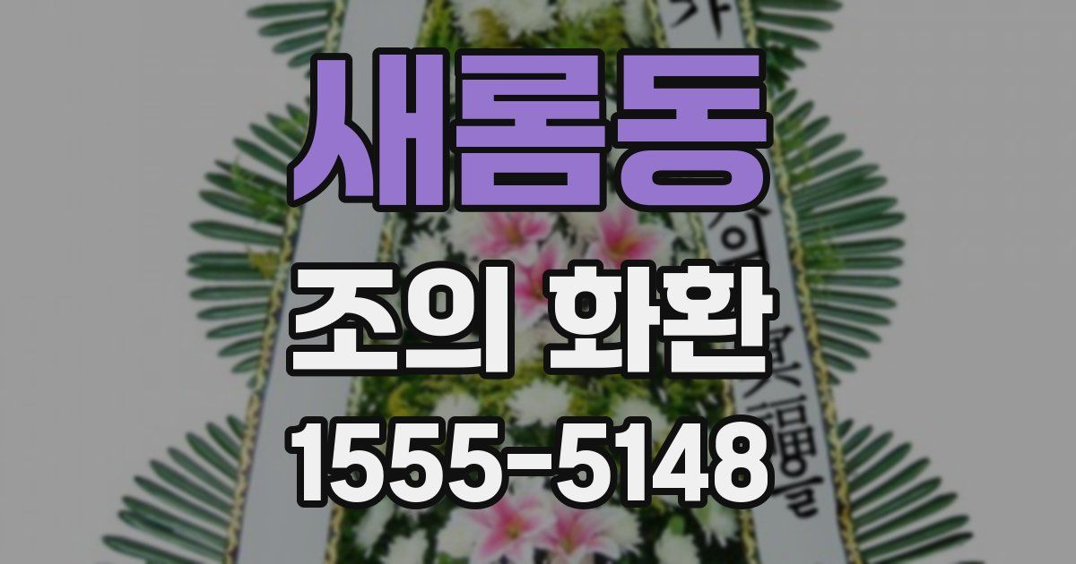 새롬동 조의 화환
