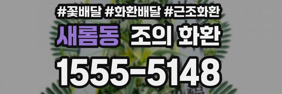 새롬동 조의 화환