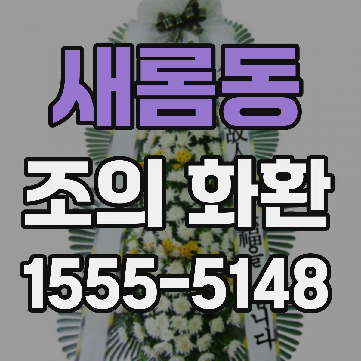 새롬동 조의 화환