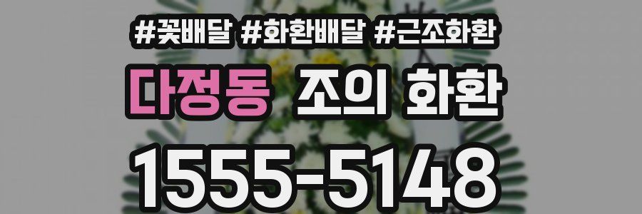 다정동 조의 화환