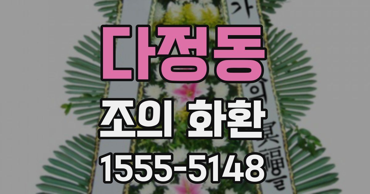 다정동 조의 화환