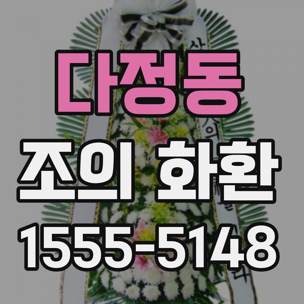 다정동 조의 화환