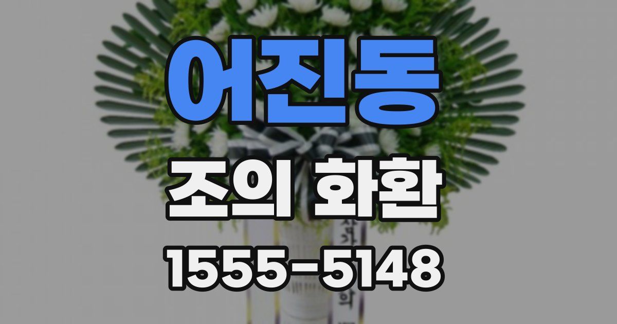 어진동 조의 화환