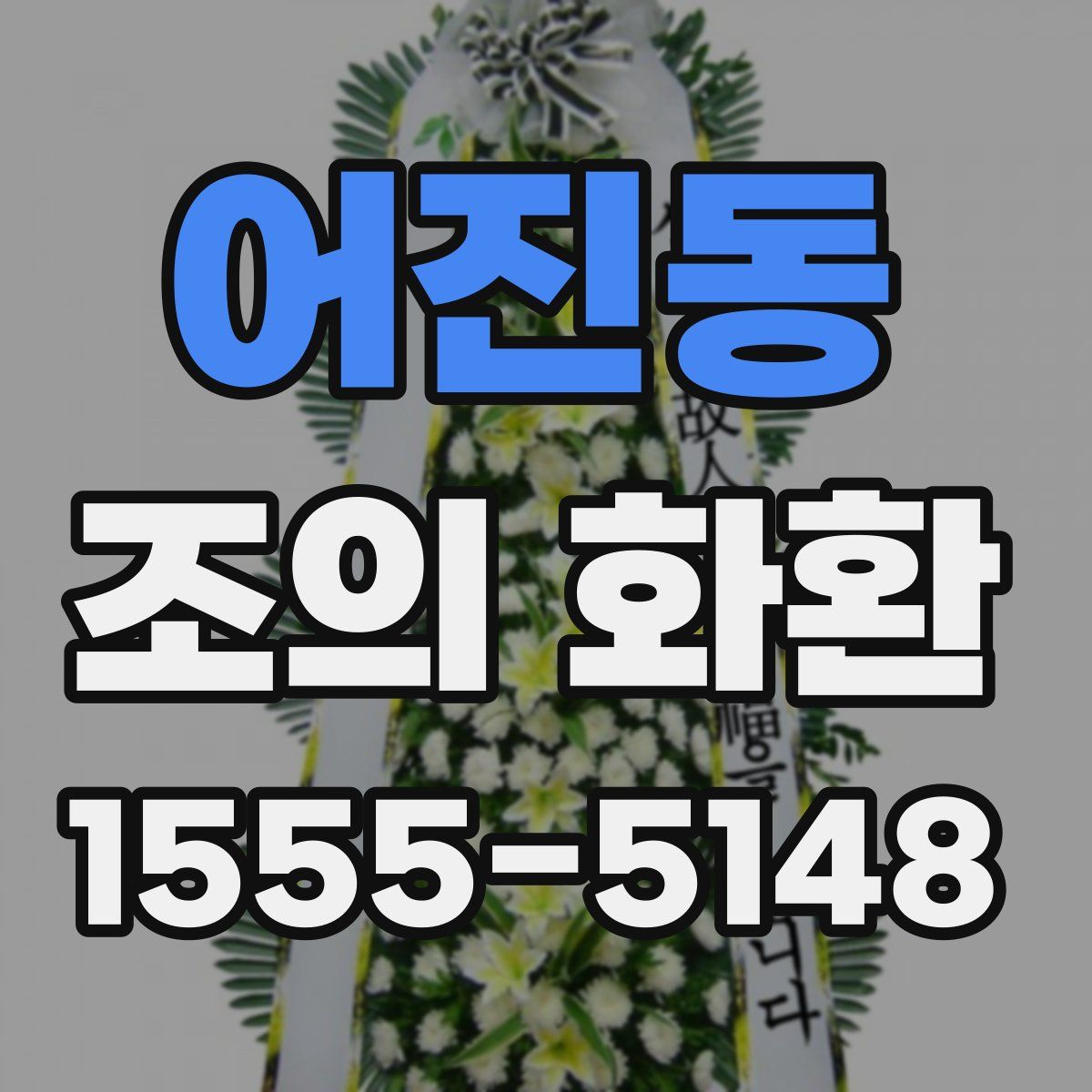 어진동 조의 화환