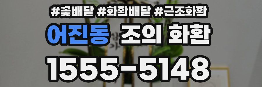 어진동 조의 화환